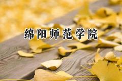 绵阳师范学院2024在贵州录取分数线是多少？最低454分/最高531分