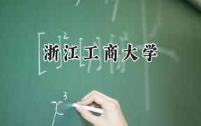 2024浙江工商大学录取分数线：天津最低563分