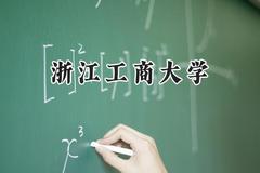 2024浙江工商大学录取分数线：天津最低563分