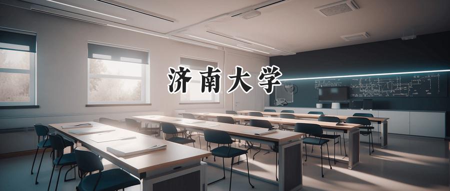 济南大学