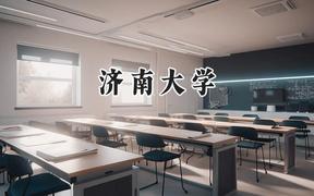 济南大学2024在江苏录取分数线是多少？最低541分/最高580分