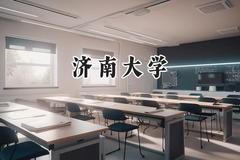 济南大学2024在江苏录取分数线是多少？最低541分/最高580分
