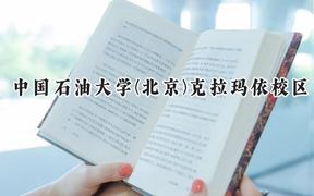 2024中国石油大学(北京)克拉玛依校区录取分数线：青海最低420分