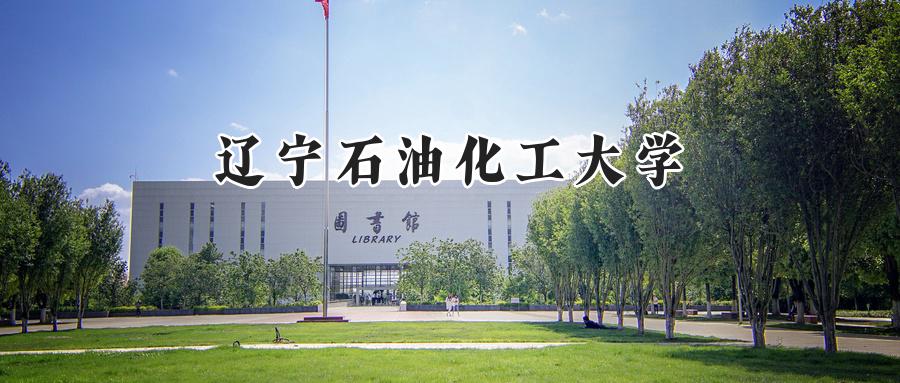 辽宁石油化工大学