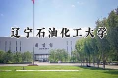 2024辽宁石油化工大学录取分数线：天津最低529分