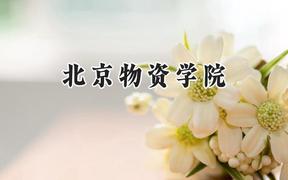 北京物资学院2024在上海录取分数线是多少？最低458分/最高464分