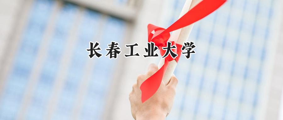 长春工业大学