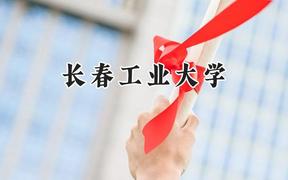 长春工业大学2024在浙江录取分数线是多少？最低486分/最高591分