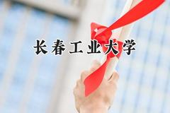 长春工业大学2024在浙江录取分数线是多少？最低486分/最高591分