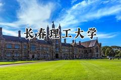 2024长春理工大学录取分数线：宁夏最低459分