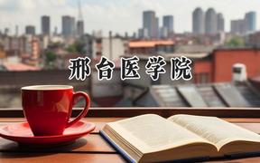 邢台医学院2024在天津录取分数线是多少？最低250分/最高262分