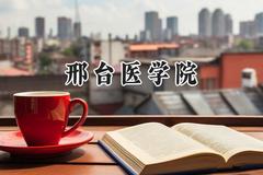 邢台医学院2024在天津录取分数线是多少？最低250分/最高262分