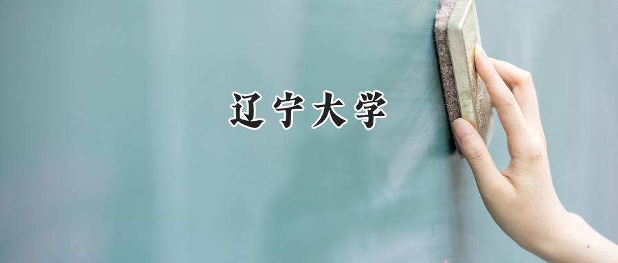 辽宁大学