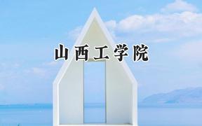 2024山西工学院录取分数线：天津最低505分