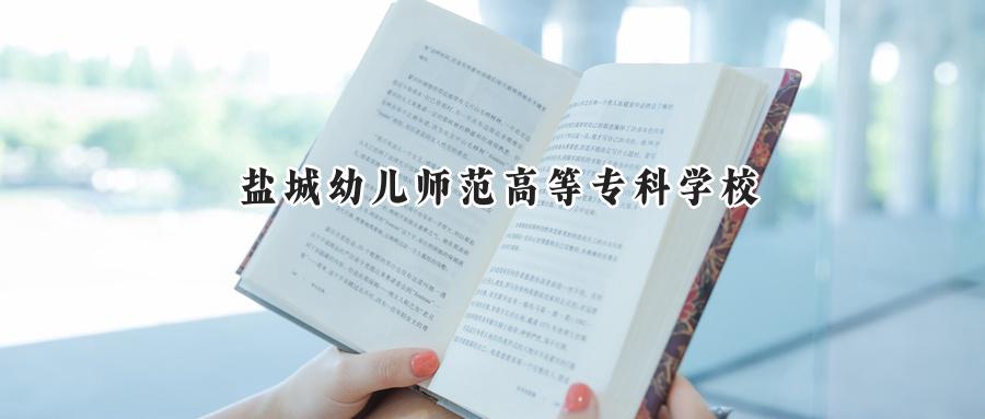 盐城幼儿师范高等专科学校