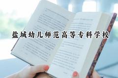 2024盐城幼儿师范高等专科学校录取分数线：山西最低217分