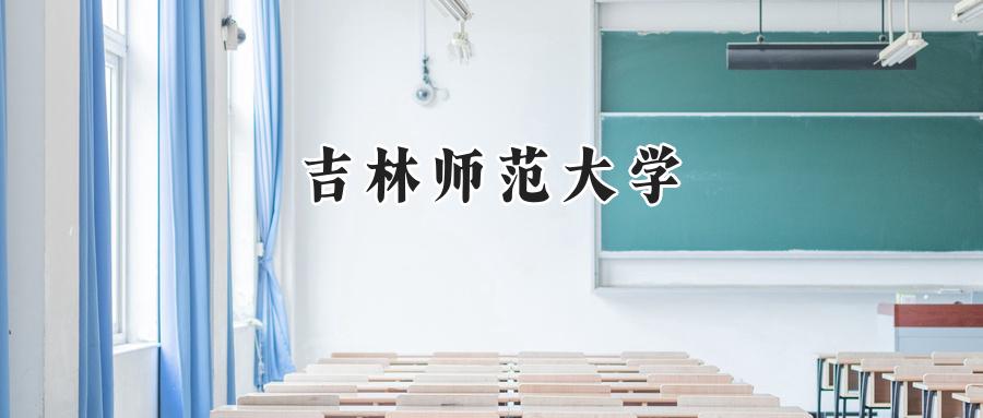 2024吉林师范大学录取分数线：天津最低509分-第1张图片-索考网