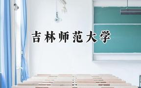 2024吉林师范大学录取分数线：天津最低509分