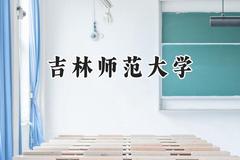 2024吉林师范大学录取分数线：天津最低509分