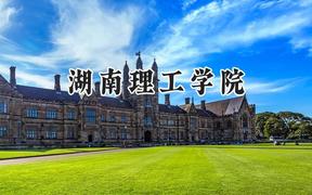 2024湖南理工学院录取分数线：天津最低492分