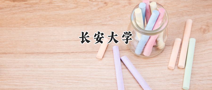 长安大学