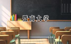暨南大學2024在天津錄取分數線是多少？最低608分/最高629分