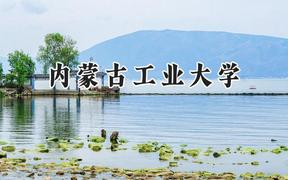 2024内蒙古工业大学录取分数线：天津最低508分