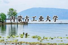 2024内蒙古工业大学录取分数线：天津最低508分