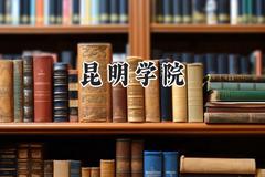 2024昆明学院录取分数线：天津最低500分