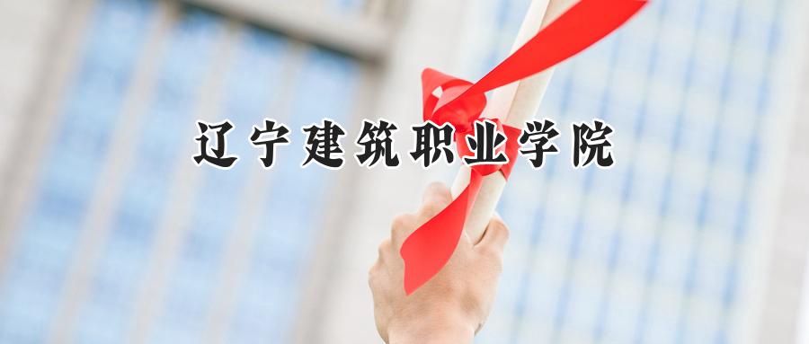 辽宁建筑职业学院