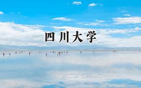 四川大学2024在上海录取分数线是多少？最低580以上分/最高577分