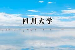 四川大学2024在上海录取分数线是多少？最低580以上分/最高577分
