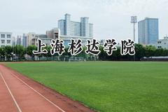 上海杉达学院2024在上海录取分数线是多少？最低180分/最高442分