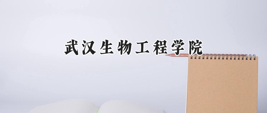 武汉生物工程学院