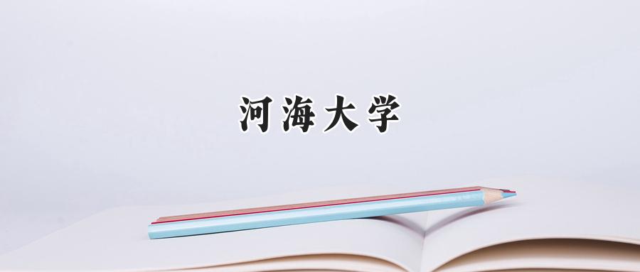 河海大学