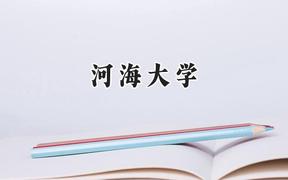 河海大学2024在辽宁录取分数线是多少？最低585分/最高643分