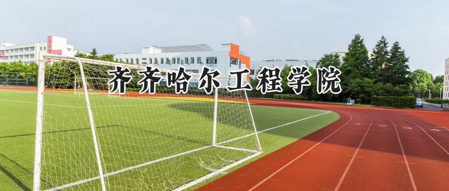 齐齐哈尔工程学院
