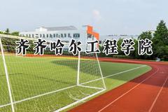 2024齐齐哈尔工程学院录取分数线：山西最低380分