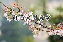 山西大同大学2024在浙江录取分数线是多少？最低488分/最高587分