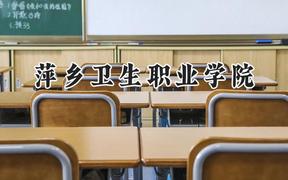 萍乡卫生职业学院2024在重庆录取分数线是多少？最低380分/最高403分