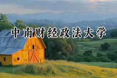 中南财经政法大学2024在浙江录取分数线是多少？最低605分/最高665分