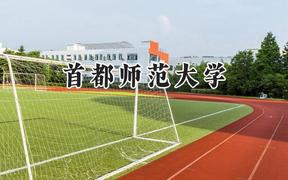 首都师范大学2024在辽宁录取分数线是多少？最低582分/最高631分