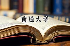 南通大学2024在辽宁录取分数线是多少？最低521分/最高561分