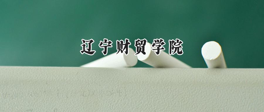 2024辽宁财贸学院录取分数线：天津最低457分-第1张图片-索考网
