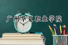 2024广州华夏职业学院录取分数线：山西最低180分