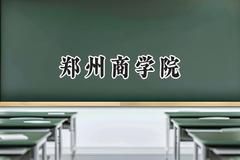 郑州商学院2024在山西录取分数线是多少？最低408分/最高444分