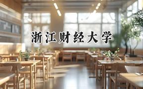 浙江財(cái)經(jīng)大學(xué)2024在江蘇錄取分?jǐn)?shù)線(xiàn)是多少？最低546分/最高588分