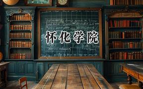 怀化学院2024在江苏录取分数线是多少？最低491分/最高523分