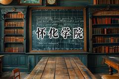 怀化学院2024在江苏录取分数线是多少？最低491分/最高523分