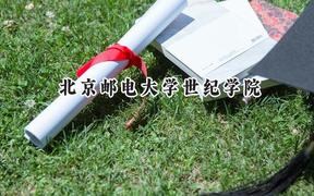 2024北京郵電大學(xué)世紀(jì)學(xué)院錄取分?jǐn)?shù)線：天津最低486分